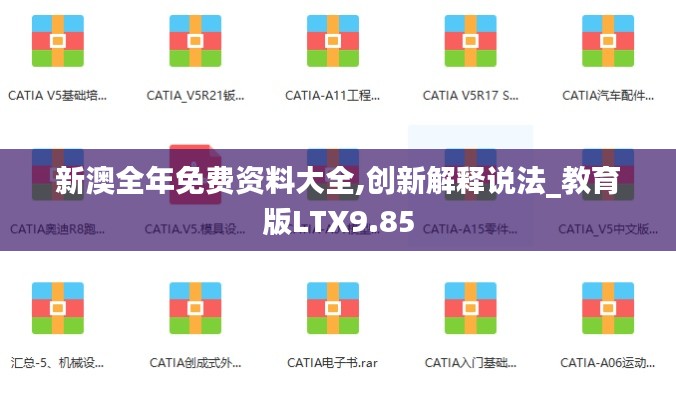新澳全年免費(fèi)資料大全,創(chuàng)新解釋說法_教育版LTX9.85