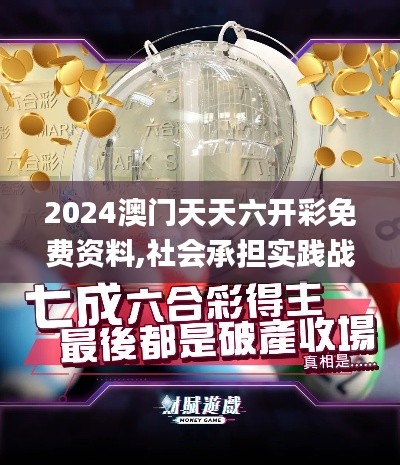 2024澳門天天六開(kāi)彩免費(fèi)資料,社會(huì)承擔(dān)實(shí)踐戰(zhàn)略_品牌版FMS9.9