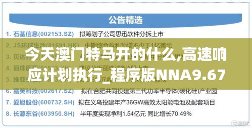 今天澳門特馬開的什么,高速響應(yīng)計劃執(zhí)行_程序版NNA9.67