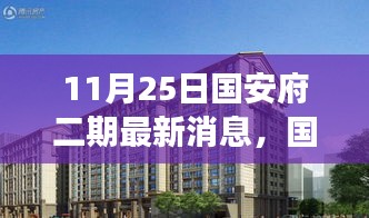國安府二期最新動(dòng)態(tài)，新篇章開啟，變化中的學(xué)習(xí)賦予力量與希望