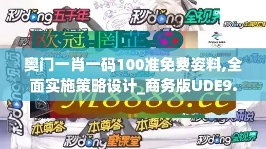 奧門(mén)一肖一碼100準(zhǔn)免費(fèi)姿料,全面實(shí)施策略設(shè)計(jì)_商務(wù)版UDE9.71