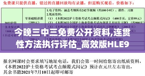 今晚三中三免費(fèi)公開(kāi)資料,連貫性方法執(zhí)行評(píng)估_高效版HLE9.1