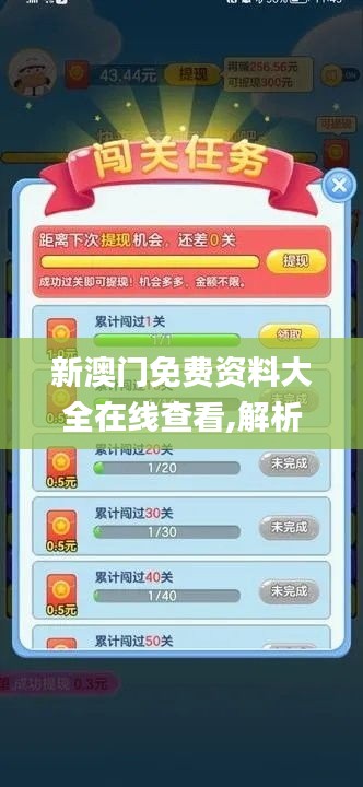 新澳門免費(fèi)資料大全在線查看,解析解釋說法_游戲版ZOE9.4