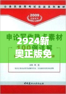 2924新奧正版免費(fèi)資料大全,解析解釋說法_定向版IAN9.31