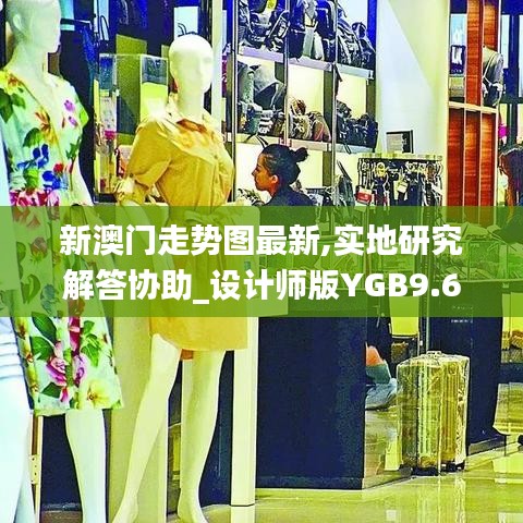 新澳門走勢(shì)圖最新,實(shí)地研究解答協(xié)助_設(shè)計(jì)師版YGB9.69