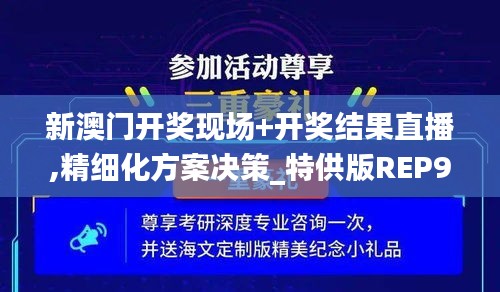 新澳門開(kāi)獎(jiǎng)現(xiàn)場(chǎng)+開(kāi)獎(jiǎng)結(jié)果直播,精細(xì)化方案決策_(dá)特供版REP9.42