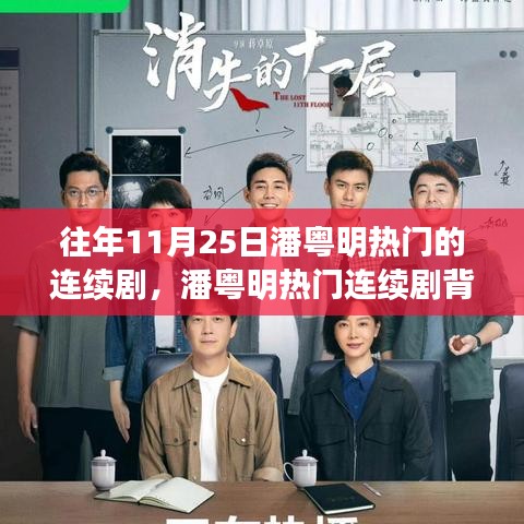 潘粵明熱門連續(xù)劇背后的科技揭秘與體驗(yàn)，最新高科技產(chǎn)品探秘之旅！