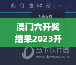 澳門六開獎結(jié)果2023開獎記錄,可依賴操作方案_標準版PCD9.51