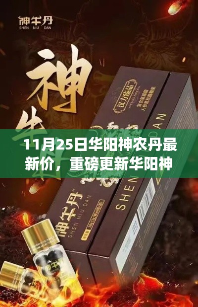 獨(dú)家報(bào)道，華陽(yáng)神農(nóng)丹最新價(jià)格重磅更新，11月25日最新行情
