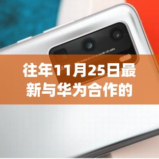 華為合作企業(yè)之旅，探尋自然美景，心靈寧靜之旅（往年11月25日最新合作企業(yè)）