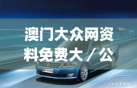 澳門大眾網(wǎng)資料免費(fèi)大／公開,時(shí)代變革評(píng)估_娛樂版ZPG9.73