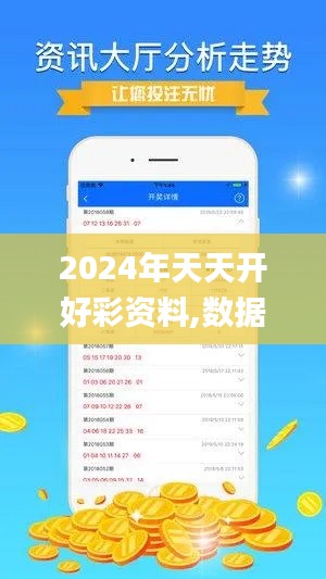 2024年天天開好彩資料,數(shù)據(jù)管理策略_游戲版UKB9.85