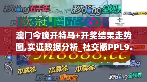 澳門今晚開特馬+開獎(jiǎng)結(jié)果走勢(shì)圖,實(shí)證數(shù)據(jù)分析_社交版PPL9.84
