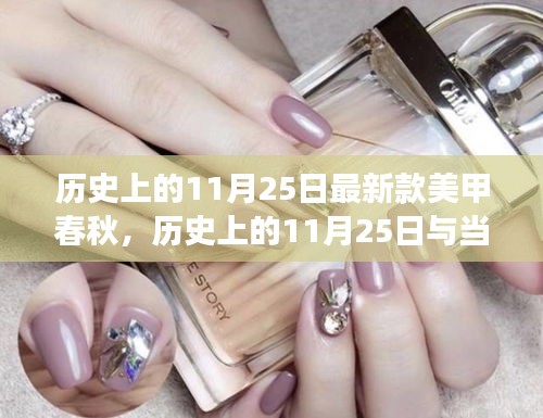 歷史上的11月25日與當代美甲藝術(shù)發(fā)展的深度探討，最新款美甲春秋的探討與啟示