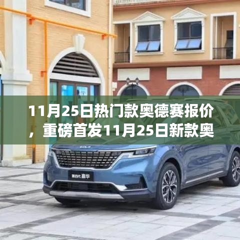 重磅首發(fā)，新款奧德賽報價揭曉，智能科技重塑駕駛體驗，引領(lǐng)未來出行風(fēng)潮