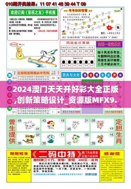 2024澳門天天開好彩大全正版,創(chuàng)新策略設計_資源版MFX9.53