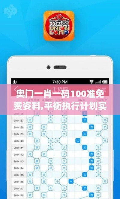 奧門一肖一碼100準(zhǔn)免費(fèi)姿料,平衡執(zhí)行計劃實(shí)施_限定版IYI9.62