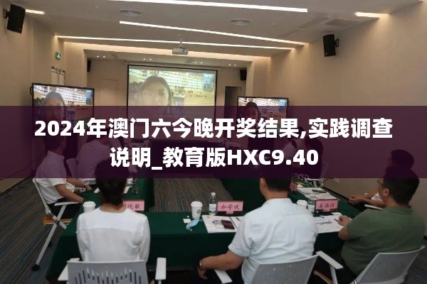 2024年澳門六今晚開獎結(jié)果,實踐調(diào)查說明_教育版HXC9.40