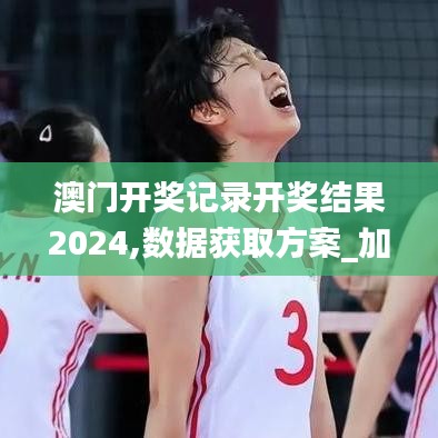 澳門開獎記錄開獎結(jié)果2024,數(shù)據(jù)獲取方案_加速版YSM9.33
