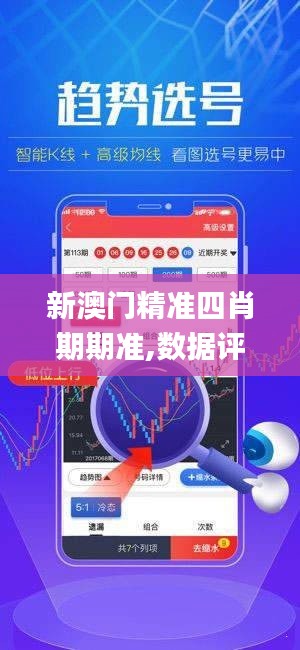 新澳門(mén)精準(zhǔn)四肖期期準(zhǔn),數(shù)據(jù)評(píng)估設(shè)計(jì)_專業(yè)版WOU9.67