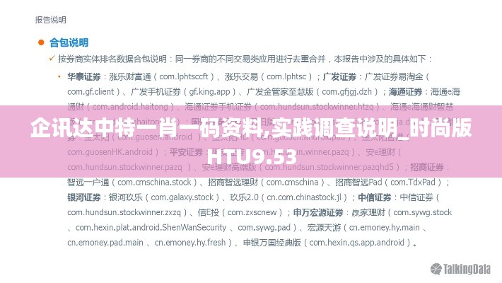 企訊達(dá)中特一肖一碼資料,實踐調(diào)查說明_時尚版HTU9.53