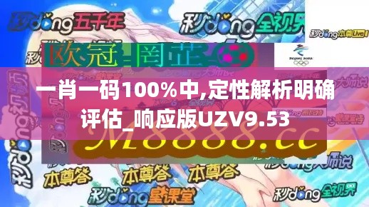 一肖一碼100%中,定性解析明確評(píng)估_響應(yīng)版UZV9.53