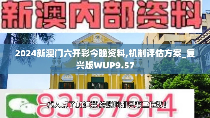 2024新澳門六開彩今晚資料,機(jī)制評(píng)估方案_復(fù)興版WUP9.57