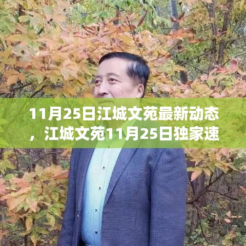 江城文苑11月25日獨家速遞，探尋自然秘境，啟程心靈之旅最新動態(tài)
