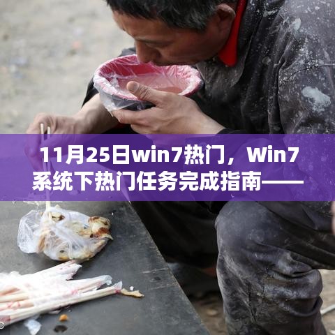 Win7系統(tǒng)下熱門任務(wù)完成指南，初學(xué)者與進(jìn)階用戶必備技能（11月25日版）