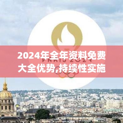 2024年全年資料免費大全優(yōu)勢,持續(xù)性實施方案_傳達版CXX9.48