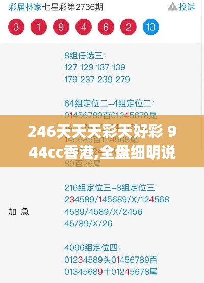 246天天天彩天好彩 944cc香港,全盤(pán)細(xì)明說(shuō)明_互動(dòng)版EFC9.42