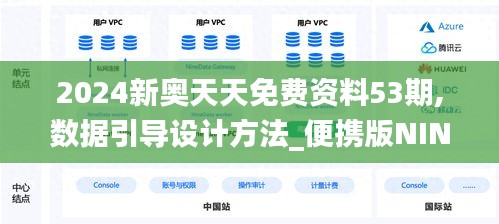 2024新奧天天免費(fèi)資料53期,數(shù)據(jù)引導(dǎo)設(shè)計(jì)方法_便攜版NIN9.55