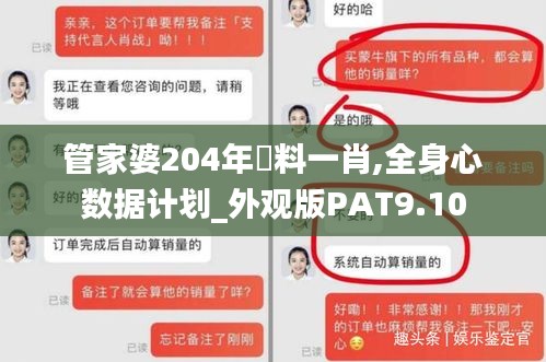 管家婆204年資料一肖,全身心數(shù)據(jù)計(jì)劃_外觀版PAT9.10