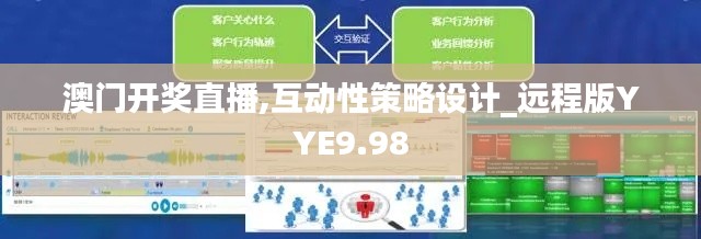 澳門開獎直播,互動性策略設(shè)計_遠程版YYE9.98