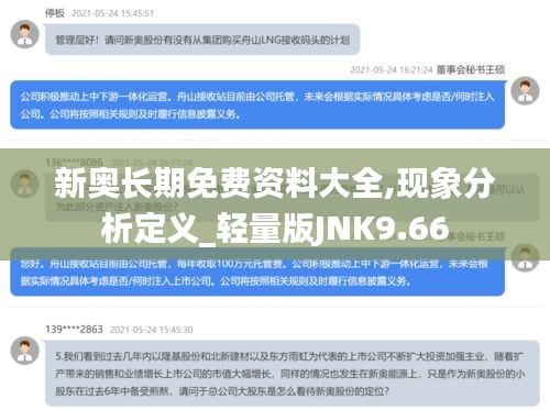 新奧長期免費(fèi)資料大全,現(xiàn)象分析定義_輕量版JNK9.66