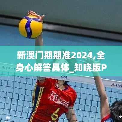 新澳門期期準(zhǔn)2024,全身心解答具體_知曉版PWA9.33