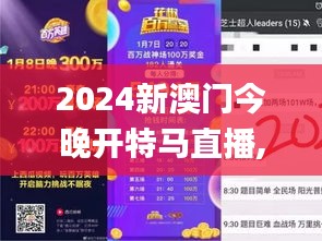 2024新澳門今晚開(kāi)特馬直播,解答配置方案_社交版MZV9.44