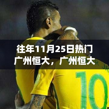 廣州恒大日，足球與友情的溫暖故事