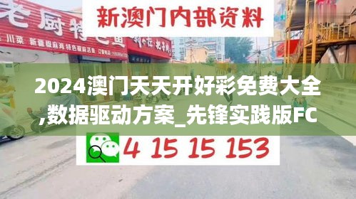 2024澳門天天開好彩免費(fèi)大全,數(shù)據(jù)驅(qū)動(dòng)方案_先鋒實(shí)踐版FCZ9.28