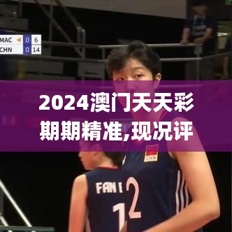 2024澳門天天彩期期精準(zhǔn),現(xiàn)況評(píng)判解釋說法_可穿戴設(shè)備版RVP9.63