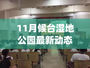11月候臺濕地公園新動(dòng)態(tài)，自然之旅展現(xiàn)學(xué)習(xí)變化與自信成就未來