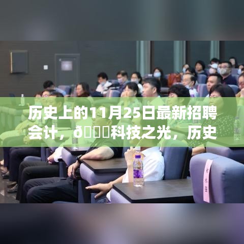 歷史上的11月25日，智能會計招聘神器發(fā)布，科技之光照亮招聘市場