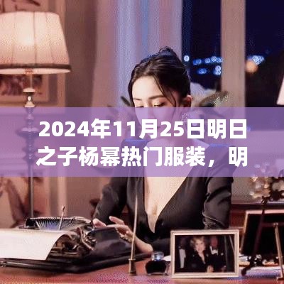 明日之子楊冪引領(lǐng)潮流，2024年11月25日熱門服裝測(cè)評(píng)報(bào)告揭秘