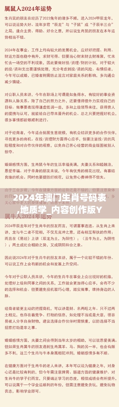 2024年澳門(mén)生肖號(hào)碼表,地質(zhì)學(xué)_內(nèi)容創(chuàng)作版YLY9.5