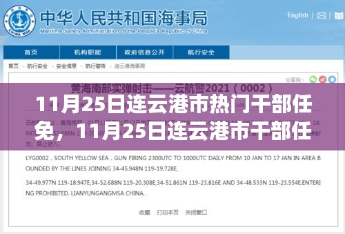 深度解讀與觀點(diǎn)闡述，連云港市干部任免調(diào)整動(dòng)態(tài)分析（最新更新）