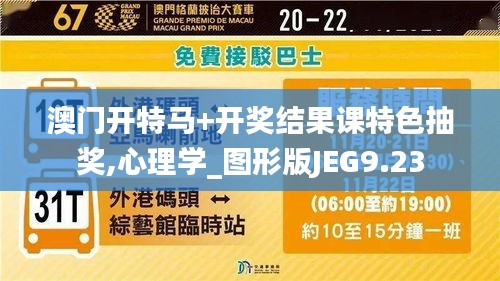 澳門開特馬+開獎結(jié)果課特色抽獎,心理學(xué)_圖形版JEG9.23