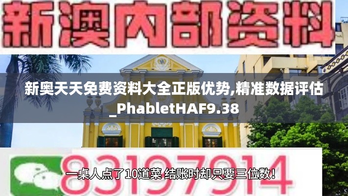 新奧天天免費資料大全正版優(yōu)勢,精準(zhǔn)數(shù)據(jù)評估_PhabletHAF9.38