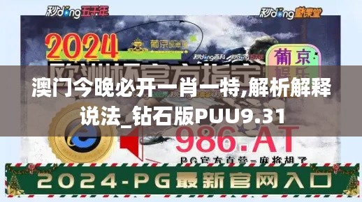 澳門今晚必開(kāi)一肖一特,解析解釋說(shuō)法_鉆石版PUU9.31
