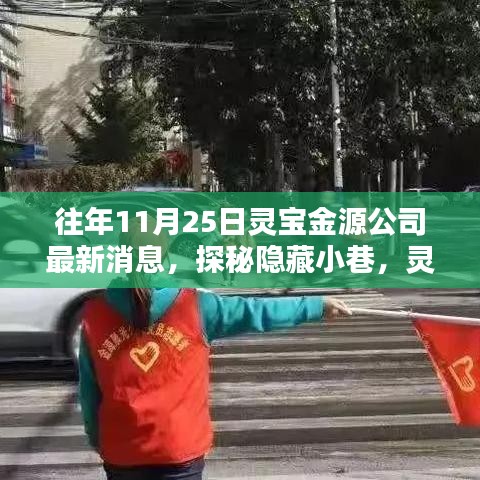 探秘靈寶金源背后的小巷奇遇，特色小店揭秘之旅