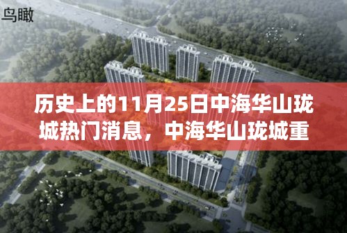 歷史上的今天，中海華山瓏城新品發(fā)布揭秘科技巨獻(xiàn)，開啟未來生活新紀(jì)元